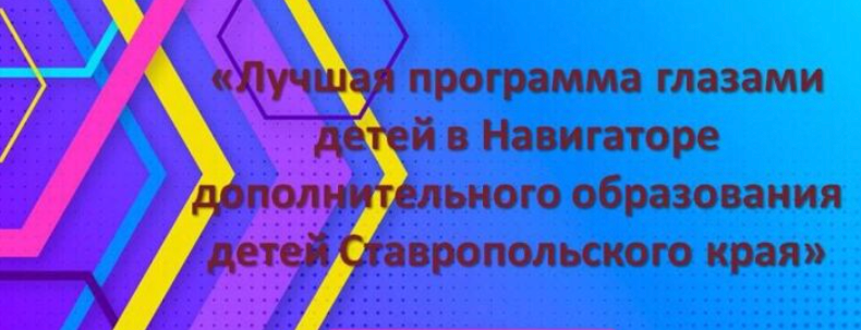 Краевой конкурс &amp;quot;Лучшая программа глазами детей в навигаторе дополнительного образования детей Ставропольского края&amp;quot;.