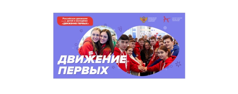 РДДМ "Движение школьников".